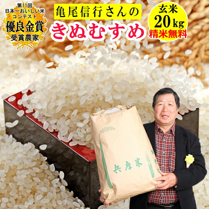 米 玄米 20kg 亀尾信行さんのきぬむすめ 送料無料 精米無料 玄米/白米・小分け選べます 令和7年兵庫県稲美町産 産地直送 第11回日本一おいしい米コンテストin庄内町 優良金賞受賞農家｜食卓に笑顔をお届け【農家の米】