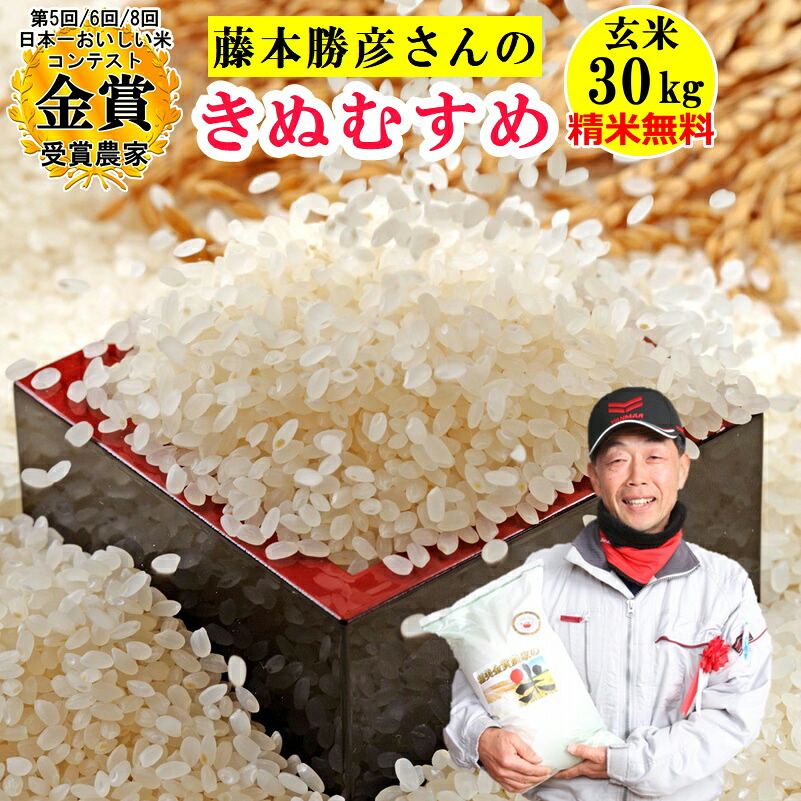 米・雑穀 【新米】米 玄米 30kg 藤本勝彦さんのきぬむすめ精米無料