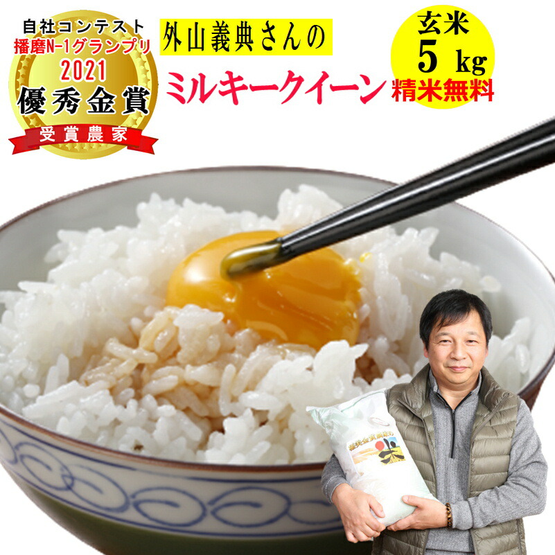 米 玄米 5kg 外山義典さんのミルキークイーン 令和7年兵庫県稲美町産 ミルキークィーン【送料無料】北海道・沖縄除く 【精米無料】玄米/白米選べます 播磨N-1グランプリ2022優秀金賞受賞農家