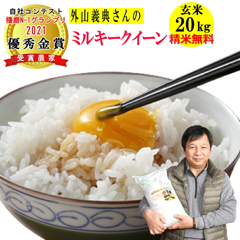 米 玄米 20kg 外山義典さんのミルキークイーン令和7年兵庫県稲美町産 送料無料沖縄除く 玄米/白米・小分け選べます播磨N-1グランプリ2022優秀金賞受賞農家｜食卓に笑顔をお届け【農家の米】 12,449円