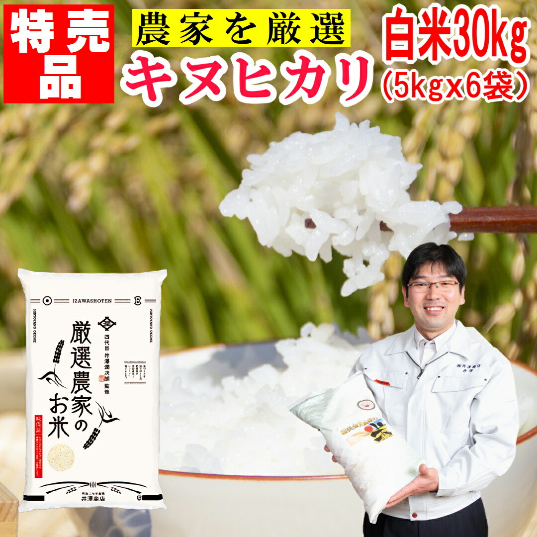 【新発売】【特売品】米 白米 30kg キヌヒカリ 生産農家を井澤商店4代目が厳選吟味 精米出荷のみ 令和7年兵庫県産 米 産地直送 送料無料(沖縄除く) 商品内容は商品説明・商品サブ画像でよく確認を必須