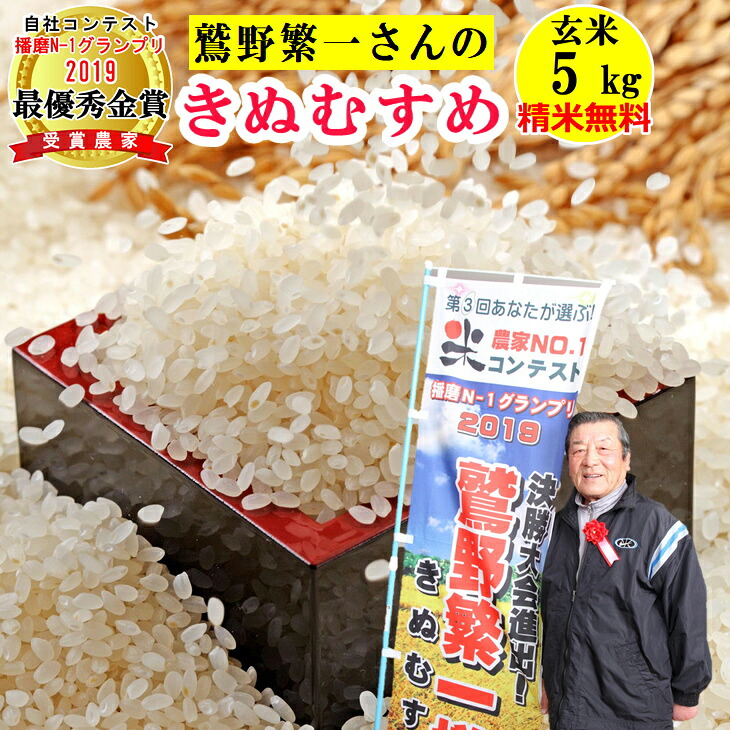 米 玄米5kg 鷲野繁一さんのきぬむすめ 精米無料 玄米/白米選べます 令和7年兵庫県南(稲美町)産 送料無料(北海道・沖縄除く) 播磨N-1グランプリ2019最優秀金賞受賞農家 4,382円