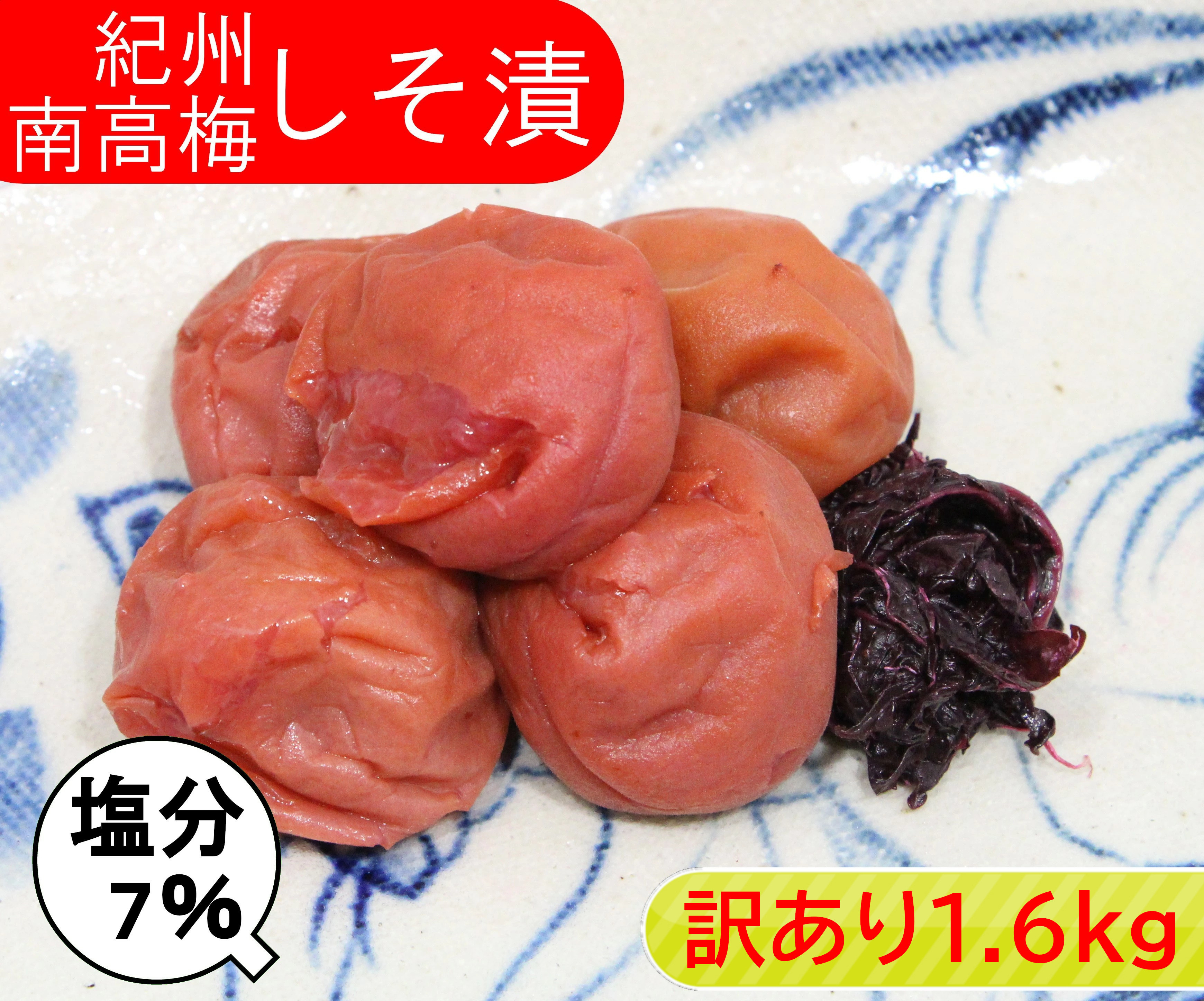 楽天市場】【訳アリ】紀州南高梅 しそ漬（塩分7％） 1.6kg(400g×4) つぶれ梅 賞味期限短い しそ梅干し はちみつ 蜂蜜 しそうめ しそ梅干し  減塩梅干し しそ梅干し 紀州梅 南高梅 高級梅 梅 高級 お取り寄せ 送料無料 つぶれ梅 : 中峰農園