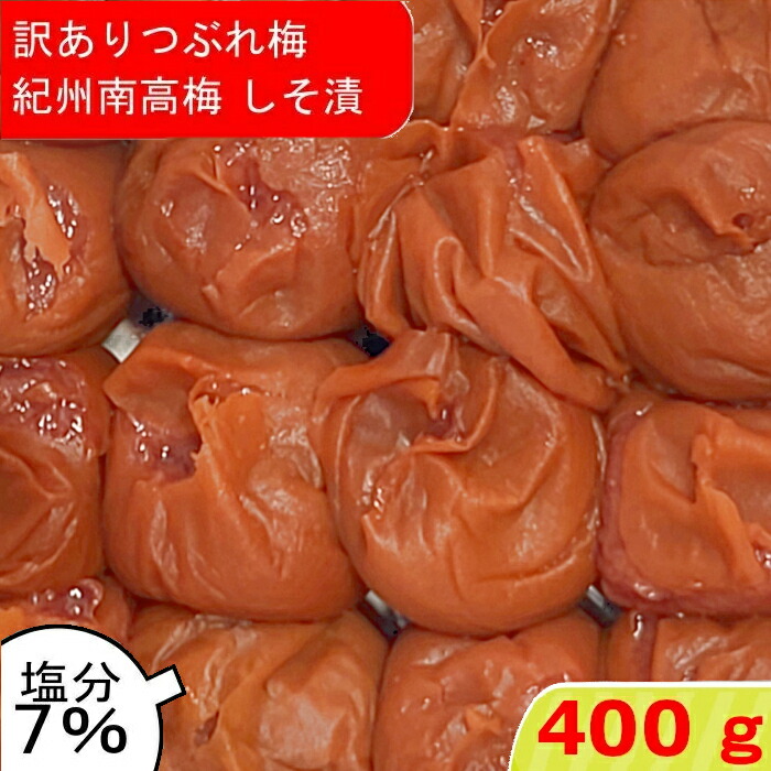 楽天市場】つぶれ梅 紀州南高梅 塩分7％ しそ漬 200g ゆうパケット発送