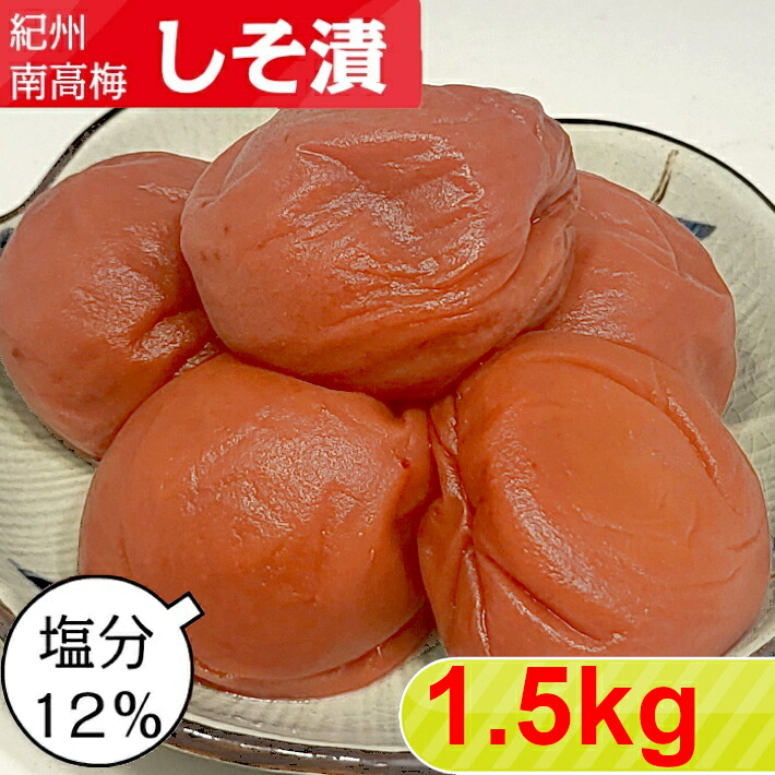 楽天市場】紀州南高梅 しそ漬 500g（500g×1)【塩分12％】【サイズ選べ