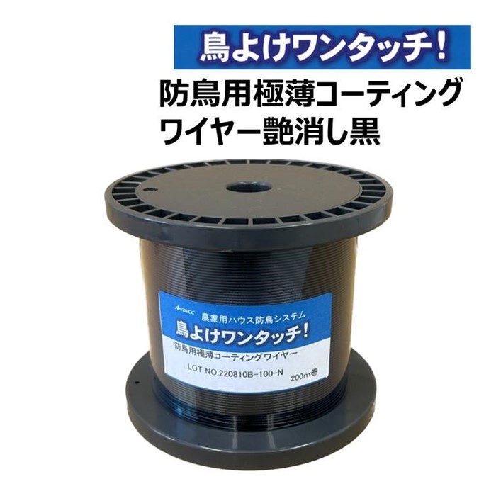 防鳥用極薄コーティングワイヤー 艶消し黒 200m 鳥よけワンタッチ 簡単 防鳥資材 ステンレス 施設園芸 鳥よけグッズ 鳥よけバネ ワイヤー アンタック 送料無料|農業資材ホンポ