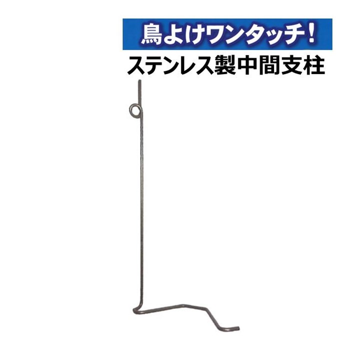 楽天市場】ステンレス支柱 両端用 鳥よけワンタッチ 簡単 防鳥資材 