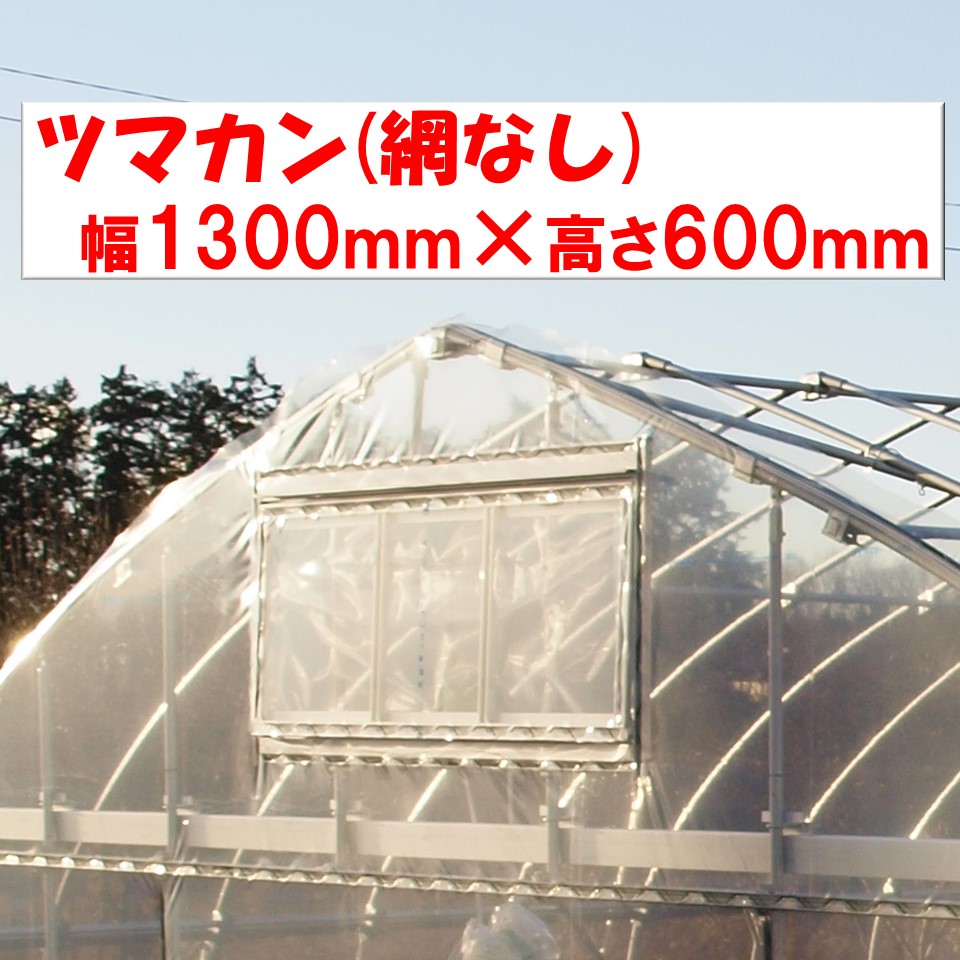 楽天市場】ビニールハウス 換気 妻窓 ツマソー3 2枚入