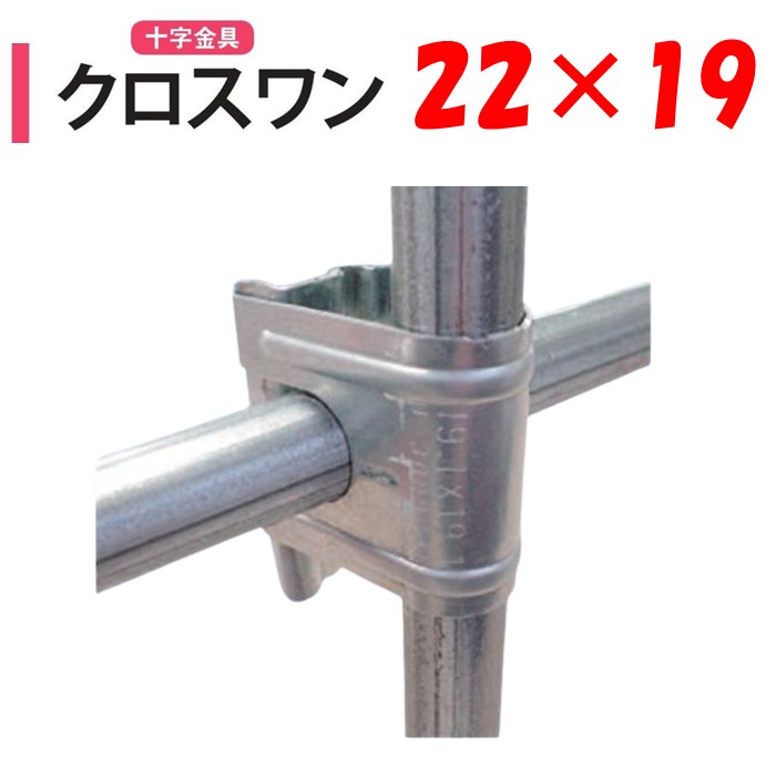 楽天市場】ＮＥＷクロスワン19x19 19mm 渡辺パイプ 農業用 ビニールハウス用 十字 金具 直交部品 クサビ式 固定金具 農業用資材 ハウスグッズ  ワンタッチ : 農業資材ホンポ