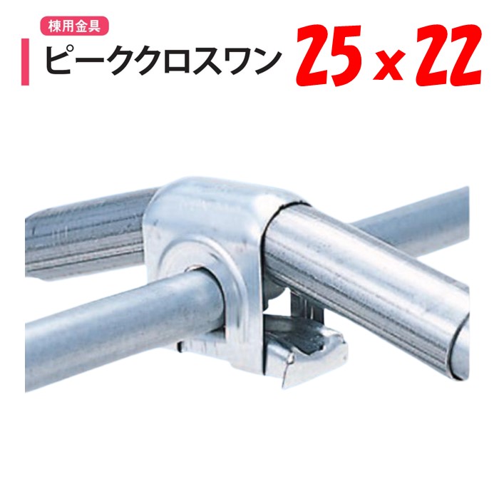 楽天市場】ヒロパイプジョイント22 22.2mm 東都興業 農業用 ビニール
