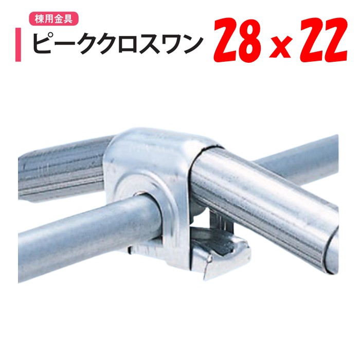 カチックス クロスワン 径25ミリ 207個 品 パイプハウス ビニール 