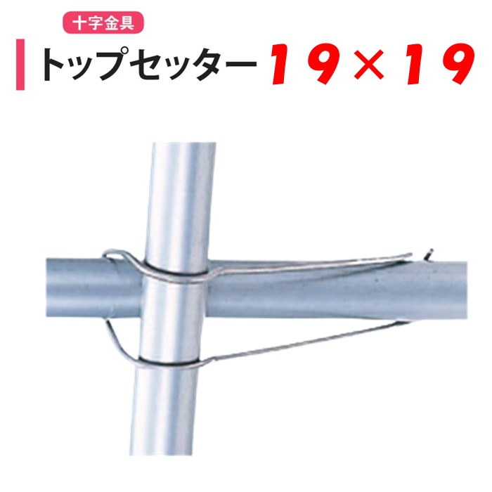 楽天市場】トップセッター 19x25 19mm 25mm 渡辺パイプ 農業用