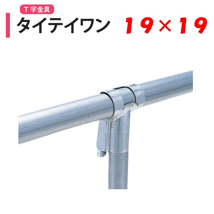 57％以上節約 被覆パイプバンド 19mmX19mm 農業資材 ビニールハウス