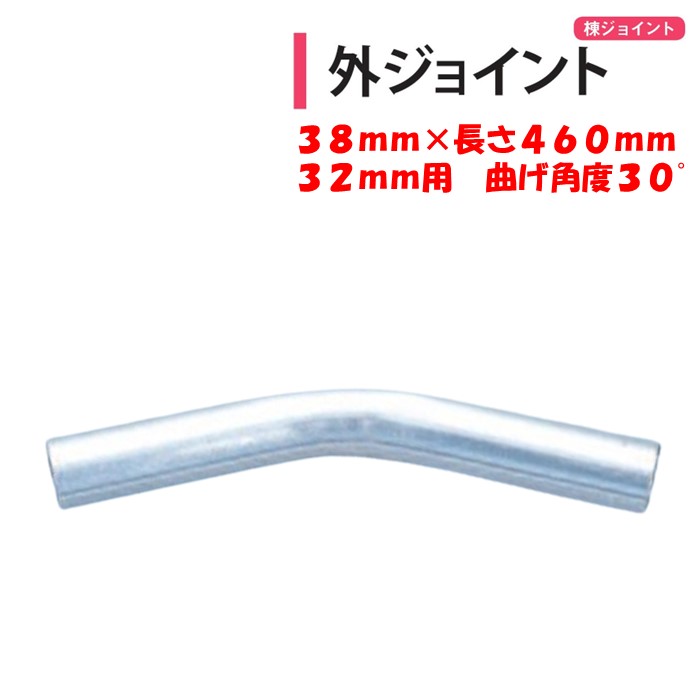 【楽天市場】外ジョイント アーチパイプ19ｍｍ用 22ｍｍ×長さ180ｍｍ 角度30度 渡辺パイプ 農業用 ビニールハウス用 頂上用 棟用 峰用  天井用 屋根傾斜15度 : 農業資材ホンポ