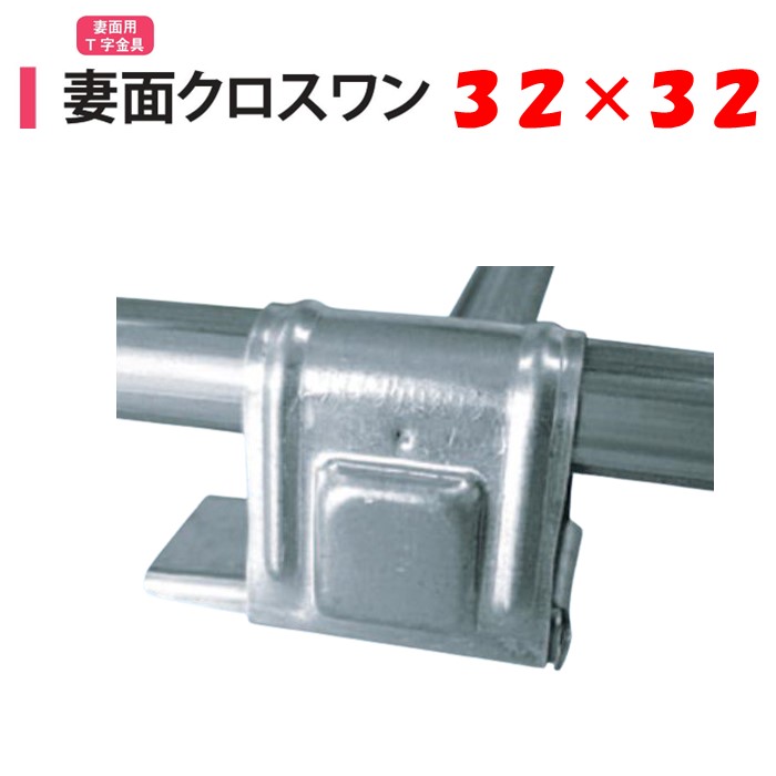 楽天市場】妻面クロスワン 32x25 32mm 25mm 渡辺パイプ 農業用