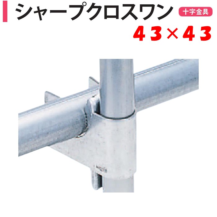 楽天市場】【取り寄せ品】シャープクロスワン 32×32 32mm 渡辺パイプ