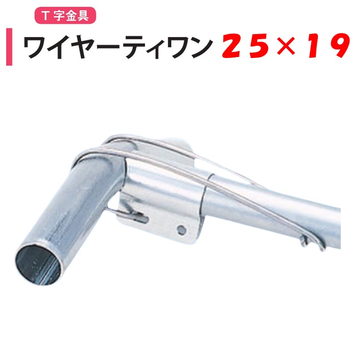 楽天市場】ワイヤーティワン 22x19 22mm用 19mm用 渡辺パイプ