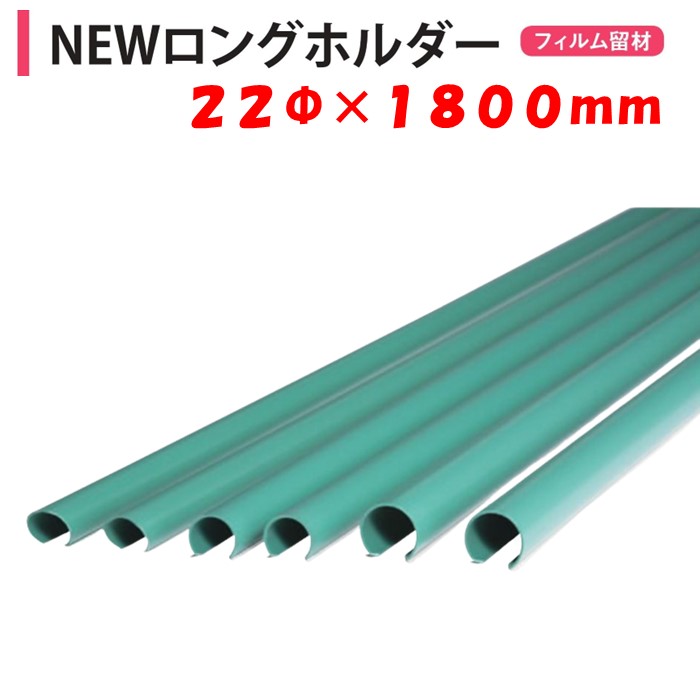 楽天市場】ＮＥＷロングホルダー 22×300 22ｍｍ用 渡辺パイプ 農業用 ビニールハウス用 フィルム留材 固定 樹脂 ロングパッカー 側面巻上 :  農業資材ホンポ