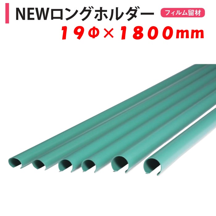 楽天市場】ＮＥＷロングホルダー 25×300 25ｍｍ用 渡辺パイプ 農業用 ビニールハウス用 フィルム留材 固定 樹脂 ロングパッカー 側面巻上 :  農業資材ホンポ