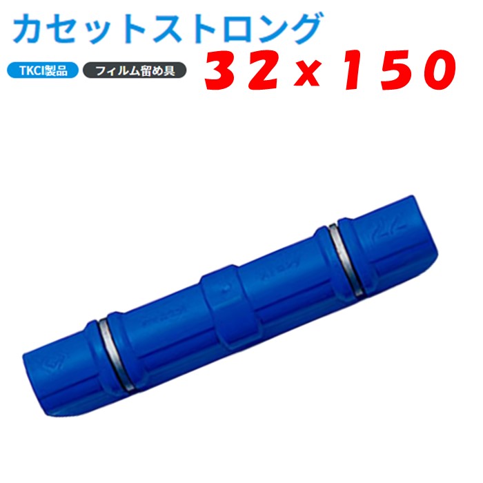 楽天市場】カセットストロング 19用 / 22用 / 25用 / 32用 タキロン