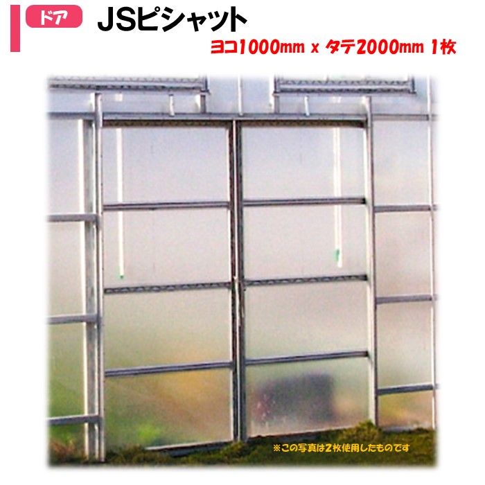 【メーカー直送】ＪＳピシャット 1000mmX2000mm 1枚 渡辺パイプ 農業用 ビニールハウス用 引き戸 育苗 出入り口 ドア 戸車 複車専用 開閉 スムーズ 21,476円