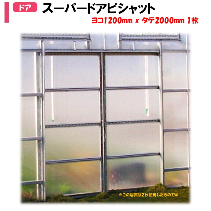 【製造会社直送】 スーパードアピシャット 1200mmX2000粍 1枚 渡辺煙管 稼穡用 ビニール棲み家用 育苗 引き戸 入り口・入口 部屋の入り口 戸車 自動二輪車 飾り気のない 精神的な統合