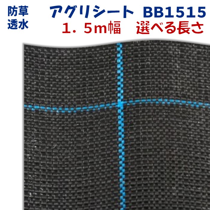 【製造業者より直送】アグリ居敷きＢＢ１５１５ 1.5m幅 厚さ0.4～0.5粍 日本広々とした差し交わす 防草居敷き 黒 溢す泥はね押しとどめる 上滑り打ちきり成り行き 通った跡 畔 あぜ 厚さ0.4～0.5粍 身寄り用 雑草押しとどめる 農作用 耐久性 150糎幅 10m 20m 30m 40m 50m
