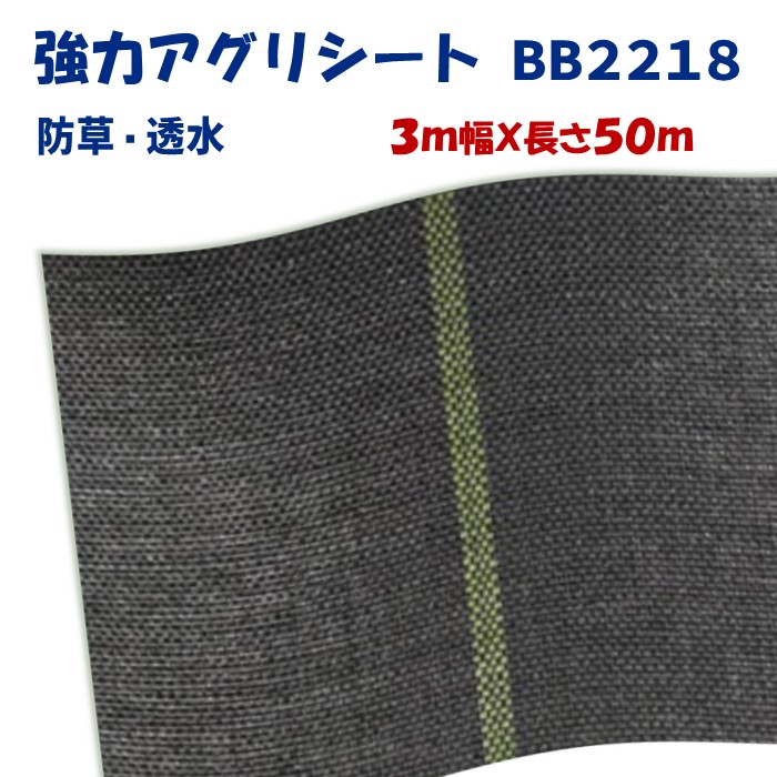 【メーカーより直送】強力アグリシートＢB２２１８ 3m幅×長さ50m 日本ワイドクロス 防草シート ぬかるみ泥はね防止 滑り止め効果 通路 畔 あぜ 厚み0.6～0.7mm 雑草防止 高耐久