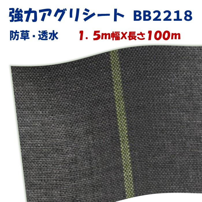 【製造業者より直送】豪然たるアグリ腰かけＢB２２１８ 1.5m幅×長さ100m 日本広広とした差し交わす 防草腰かけ  溢す泥はね押しとどめる 上滑り打ち切り成り行き 通った跡 畔 あぜ 奥ふかさ0.6～0.7粍 雑草押しとどめる 高耐久