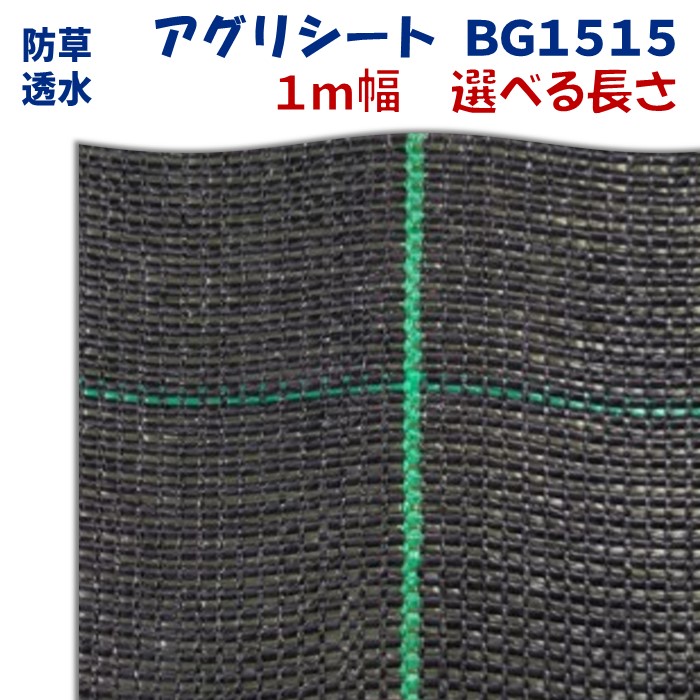 【メーカーより直送】アグリシートＢＧ１５１５ 1m幅 日本ワイドクロス 防草シート ぬかるみ泥はね防止 滑り止め効果 通路 畔 あぜ 厚み0.4～0.5mm 8,140円