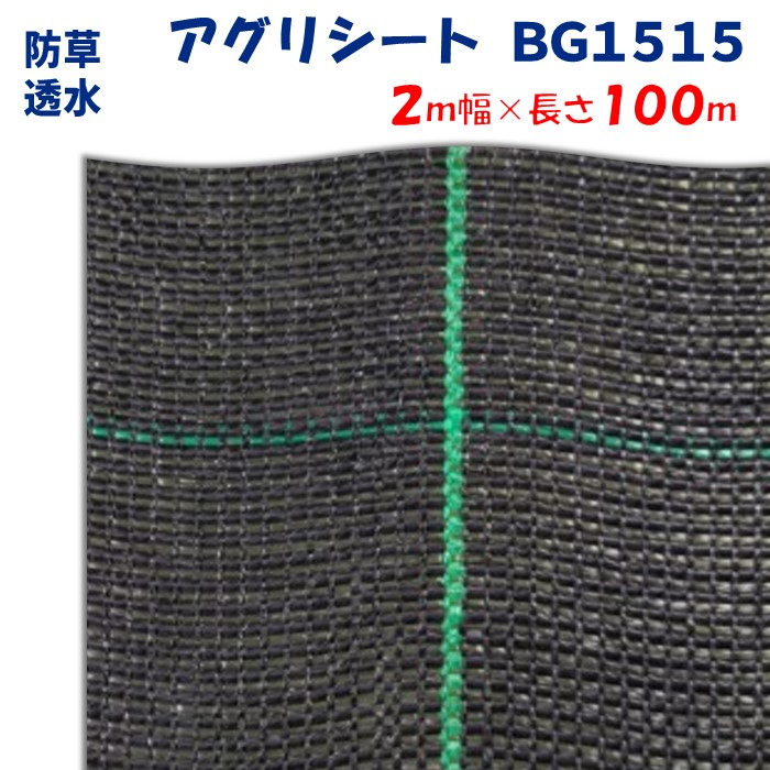 【製造会社より直送】アグリ腰掛けＢＧ１５１５ 2m幅×長さ100m 日本広広としたはりつけ台 防草腰掛け  溢す泥はね押しとどめる 上滑り打ちきり成り行き 通った跡 畔 あぜ 奥ふかさ0.4～0.5粍