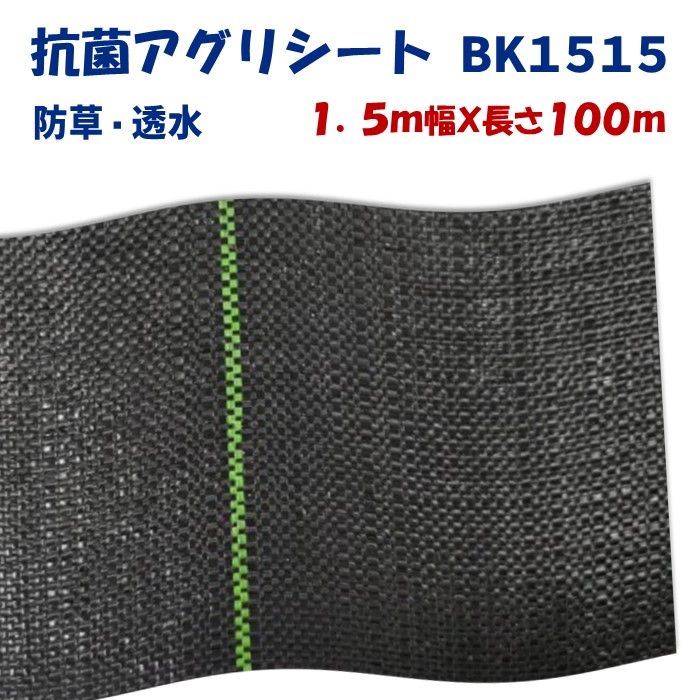 【メーカーより直送】抗菌アグリシートＢＫ１５１５ 1.5m幅×長さ100m 日本ワイドクロス 防草シート ぬかるみ泥はね防止 滑り止め効果 通路 畔 あぜ 厚み0.4～0.5mm 抗菌
