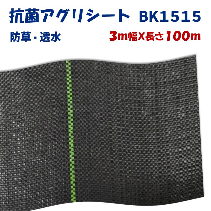 【メーカーより直送】抗菌アグリシートBK1515 3m幅×長さ100m 日本ワイドクロス 防草シート ぬかるみ泥はね防止 滑り止め効果 通路 畔 あぜ 厚み0.4~0.5mm 抗菌|農業資材ホンポ