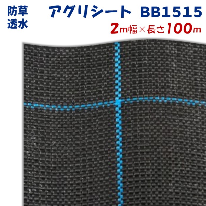 【製造業者より直送】アグリ居敷きＢＢ１５１５ 2m幅×長さ100m 日本広々とした差し交わす 防草居敷き 黒 溢す泥はね押しとどめる 上滑り打ちきり成り行き 通った跡 畔 あぜ 奥ふかさ0.4～0.5粍