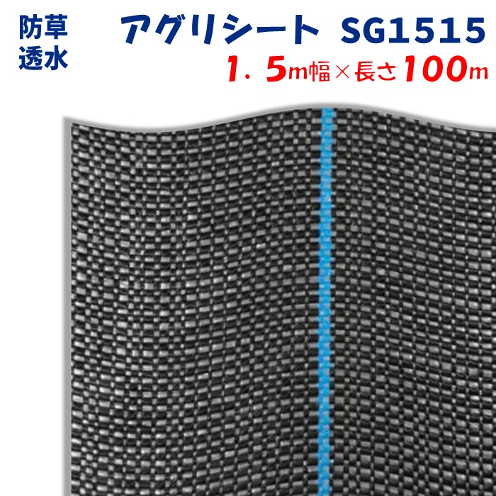 【メーカーより直送】アグリシートＳＧ１５１５ 1.5m幅×長さ100m 日本ワイドクロス 防草シート ぬかるみ泥はね防止 滑り止め効果 通路 畔 あぜ 厚み0.4～0.5mm 18,451円