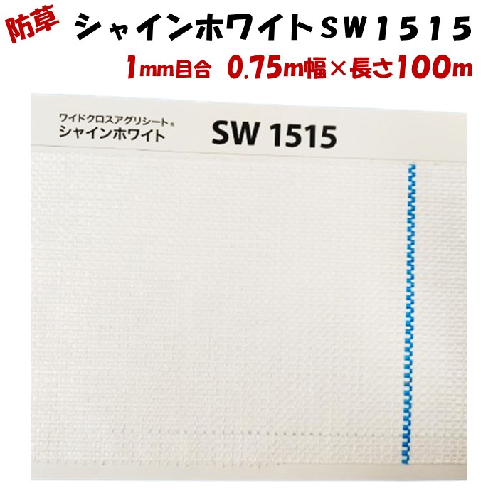 【メーカーより直送】アグリシート　シャインホワイト　ＳＷ１５１５ 0.75m幅×長さ100m 日本ワイドクロス 防草シート 反射率約90％ 光合成 地温抑制 観光農園 着色 ビニールハウス
