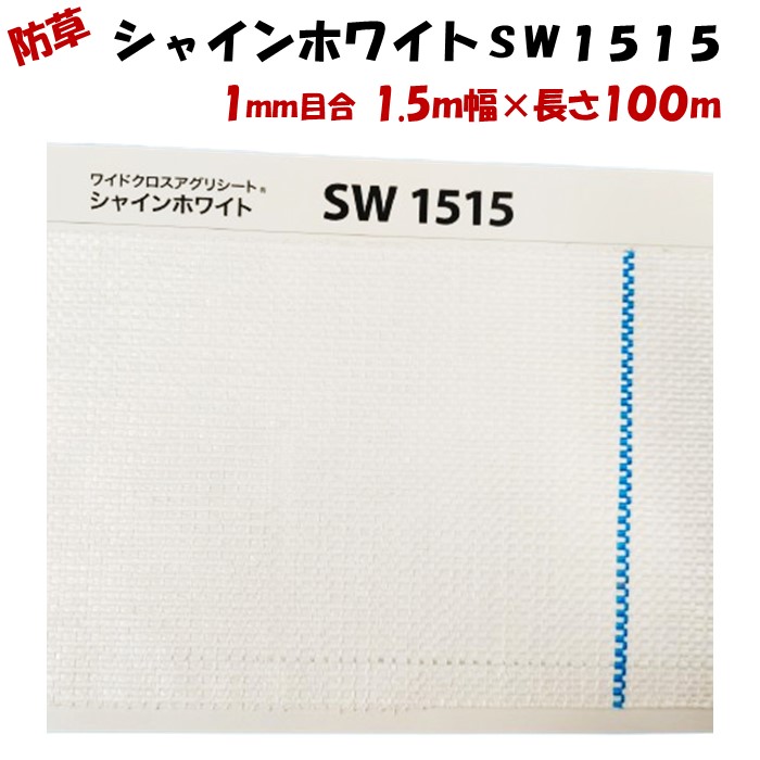 【製造業者より直送】アグリ居敷き シャインホワイト 未申１５１５ 1.5m幅×長さ100m 日本広々とした差し交わす 防草居敷き 照りかえす率約90％ 光合成 地温押さえ付ける 観光旅行栽培所 染めつける ビニール住みか