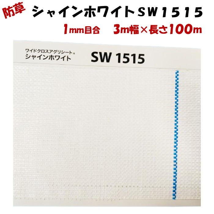 【製造会社より直送】アグリ居敷き シャインホワイト 未申１５１５ 3m幅×長さ100m 日本広広としたはりつけ台 防草居敷き 照りかえす率約90％ 光合成 地温押さえ付ける 観光旅行栽培所 染め付ける ビニール棲み家