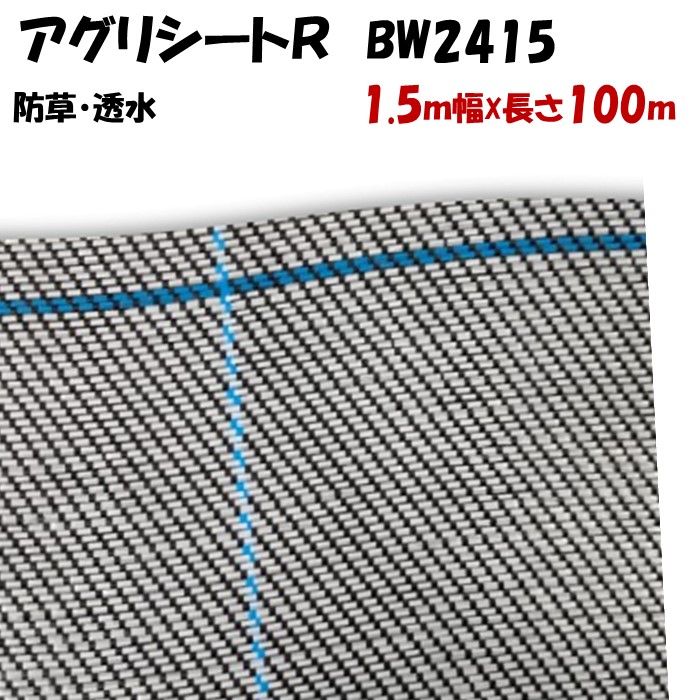 【メーカーより直送】アグリシートR ホワイト&ブラック BW2415 1.5m幅×長さ100m 厚さ0.4~0.5mm 日本ワイドクロス 防草シート 防草シート 黒 ぬかるみ泥はね防止 滑り止め効果 通路 畔 あぜ 家庭用 雑草防止 農業用 耐久性|農業資材ホンポ