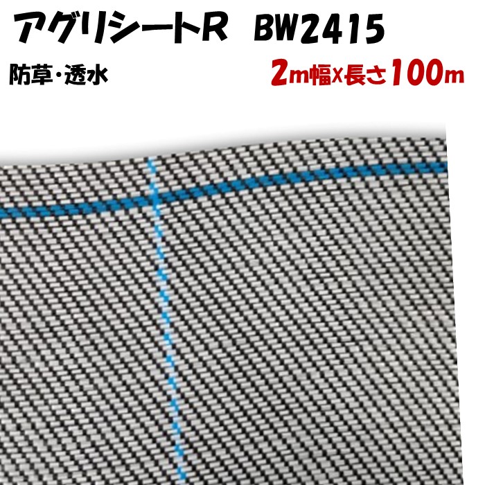 【製造業者より直送】アグリ腰かけＲ 白いこと＆黒いこと ＢＷ２４１５ 2m幅×長さ100m 厚さ0.4～0.5粍 日本広広とした差し交わす 防草腰かけ 防草腰かけ 黒 溢す泥はね押しとどめる 上滑り打ち切り成り行き 通った跡 畔 あぜ 身寄り用 雑草押しとどめる 農林用 耐久性