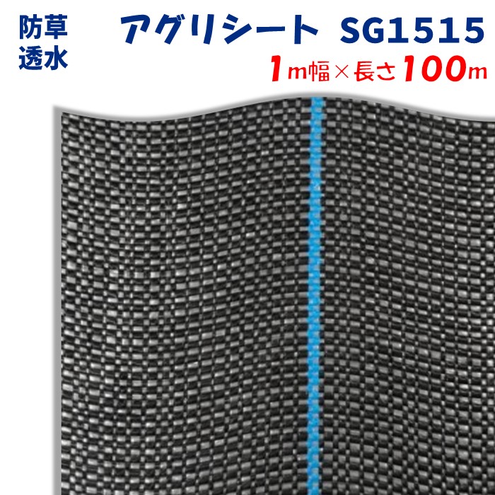 【メーカーより直送】アグリシートＳＧ１５１５ 1m幅×長さ100m 日本ワイドクロス 防草シート ぬかるみ泥はね防止 滑り止め効果 通路 畔 あぜ 厚み0.4～0.5mm