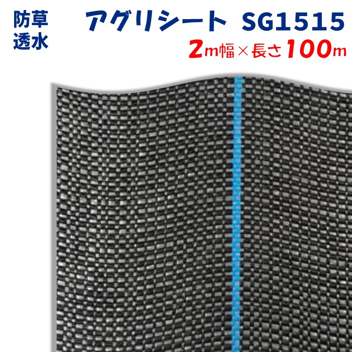 【製造業者より直送】アグリ居敷きＳＧ１５１５ 2m幅×長さ100m 日本広々とした差し交わす 防草居敷き  溢す泥はね押しとどめる 上滑り打ちきり成り行き 通った跡 畔 あぜ 奥ふかさ0.4～0.5粍