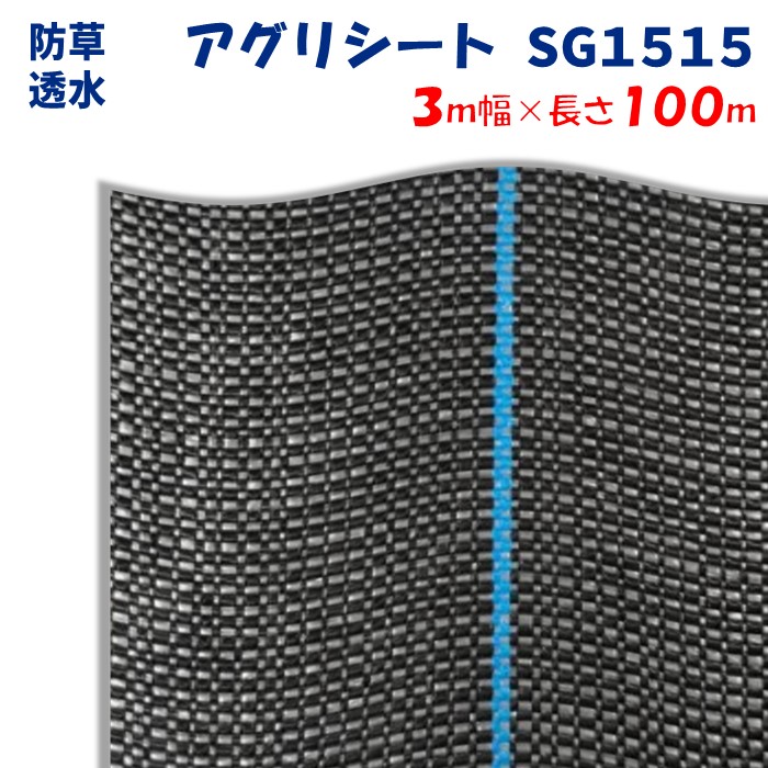【メーカーより直送】アグリシートＳＧ１５１５ 3m幅&times;長さ100m 日本ワイドクロス 防草シート ぬかるみ泥はね防止 滑り止め効果 通路 畔 あぜ 厚み0.4～0.5mm｜農業資材ホンポ