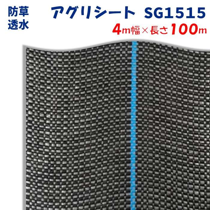 【メーカーより直送】アグリシートＳＧ１５１５ 4m幅×長さ100m 日本ワイドクロス 防草シート ぬかるみ泥はね防止 滑り止め効果 通路 畔 あぜ 厚み0.4～0.5mm