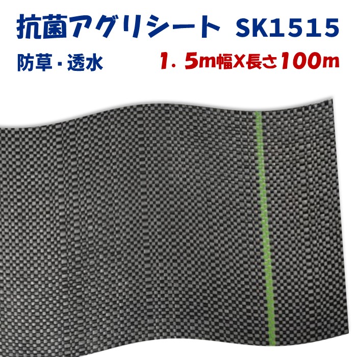 【製造業者より直送】抗菌アグリ居敷きＳＫ１５１５ 1.5m幅×長さ100m 日本広々とした差し交わす 防草居敷き  溢す泥はね押しとどめる 上滑り打ちきり成り行き 通った跡 畔 あぜ 奥ふかさ0.4～0.5粍 抗菌 雑草押しとどめる