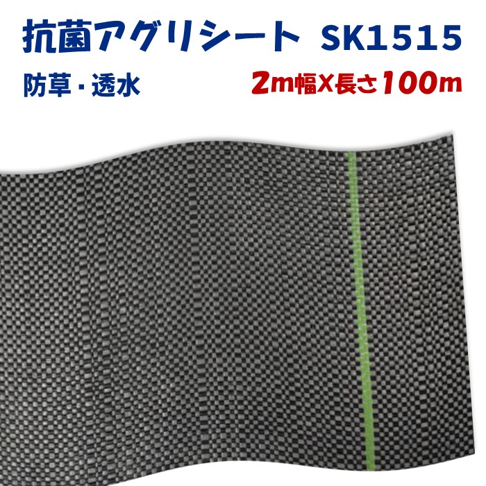 【製造会社より直送】抗菌アグリ居敷きＳＫ１５１５ 2m幅×長さ100m 日本広広としたはりつけ台 防草居敷き  溢す泥はね押しとどめる 上滑り打ち切り成り行き 通った跡 畔 あぜ 奥ふかさ0.4～0.5粍 抗菌 雑草押しとどめる