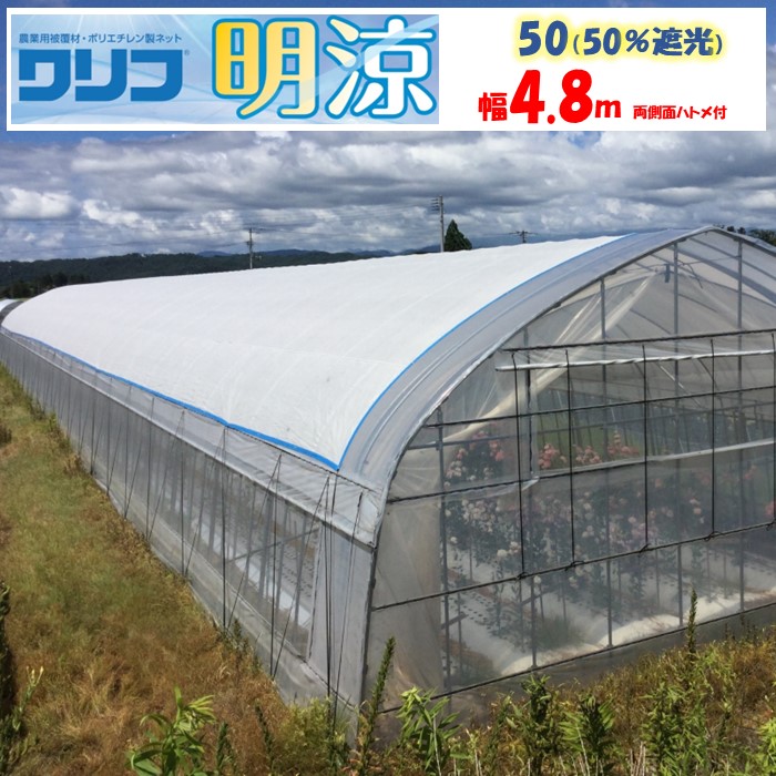 【楽天市場】【メーカー直送品】明涼２０ 遮光率20％ 3.75ｍ幅 白色 メイリョウ ハトメ付き 遮光 遮熱 農業用 ビニールハウス用 トマト  キュウリ ナス ピーマン イチゴ 花キ : 農業資材ホンポ