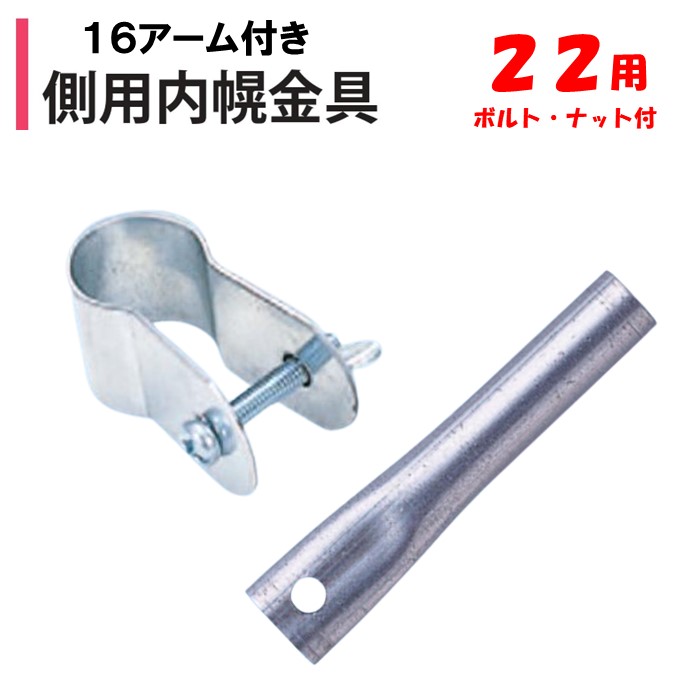 楽天市場】【取り寄せ品】側用内幌金具 25mm 16アーム付 25.4mm