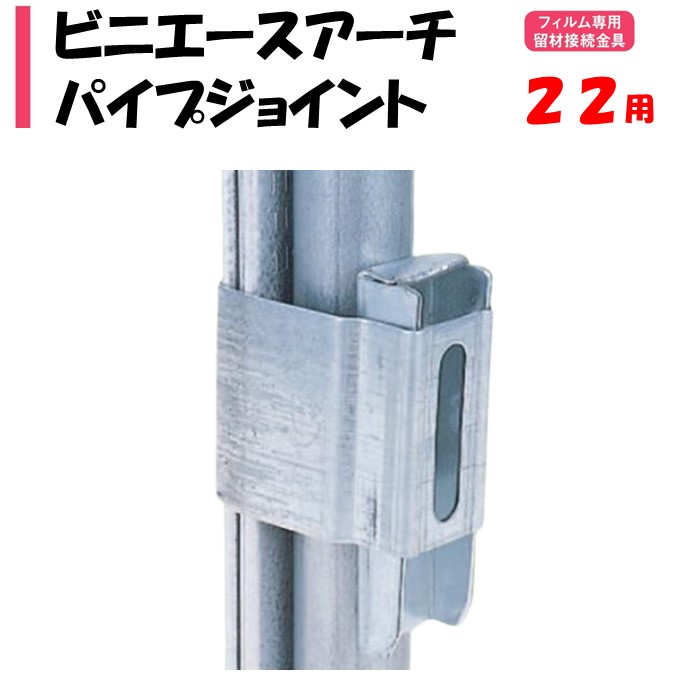 楽天市場】【取り寄せ品】ビニエースアーチパイプジョイント 19mm用 