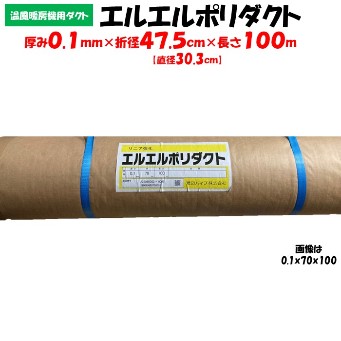 【製造会社直送品】エルエルポリダクト 奥ふかさ0.1粍×折径47.5ｃｍ×長さ100ｍ 稼穡用 ビニール棲み家用 渡辺煙管 送風配管 加温機 暖房装置機 熱電子管 ハウスカオンキ ネポン
